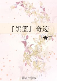 （BL/黑篮同人）『黑篮』奇迹