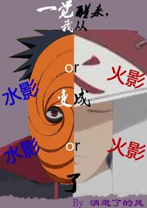 《(火影同人)一觉醒来,我从火影or水影变成水影or火影了》