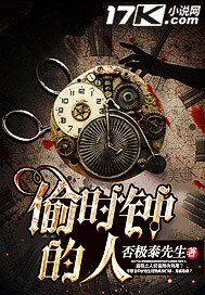 《偷时钟的人》