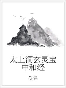 太上洞玄灵宝中和经