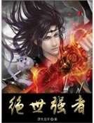《绝世强者》