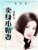 《契约小娇妻》