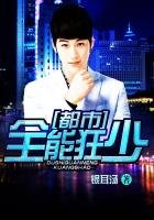 《都市全能狂少》