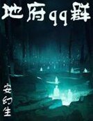 地府qq群