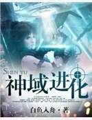 《神域进化》
