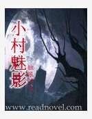 《小村魅影二》