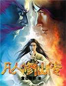 《凡人修仙传》