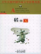 《稻草人(青少版名著)》