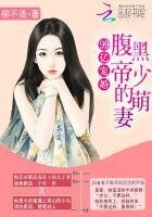 《99亿宠婚:腹黑帝少的萌妻》