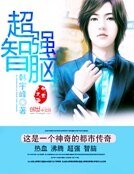 《超强智脑》