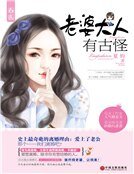 《老婆大人有古怪(精装)》