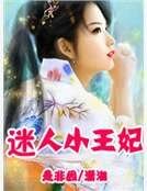 《迷人小王妃》