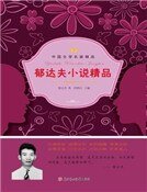 《郁达夫小说精品》