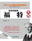 商业的秘密:福特大传