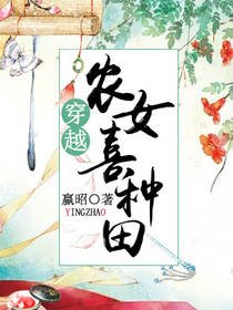 穿越农女喜种田