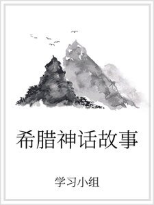 《希腊神话故事》