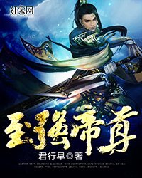 《至强帝尊》