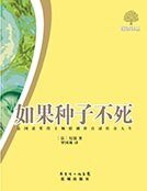 《如果种子不死》