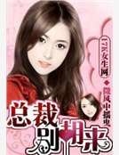 《总裁,别胡来》