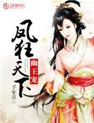 幽王宠：凤狂天下