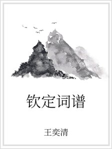 《钦定词谱》