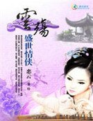《盛世情侠:云殇》