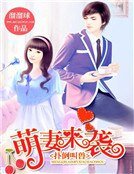 《扑倒叫兽:萌妻来袭》