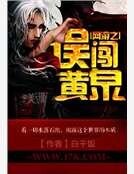 《网游之误闯黄泉》