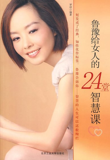 鲁豫给女人的24堂智慧课（精）