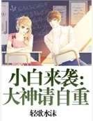 《小白来袭:大神请自重》