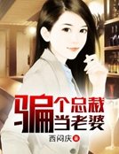《骗个总裁当老婆》
