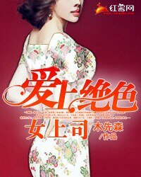 《爱上绝色女上司》