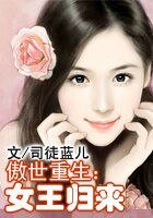 《傲世重生:女王归来》