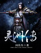 《灵洲传》