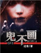 《鬼不画》