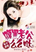 《军少霸宠:腹黑老公么么哒》