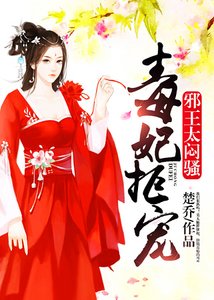 《毒妃拒宠:邪王,太闷骚》