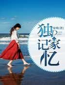独家记忆