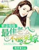 《婚意绵绵:最佳老公,不服来嫁!》