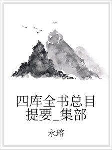 《四库全书总目提要_集部》