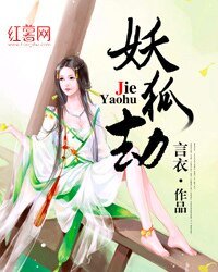 《妖狐劫》
