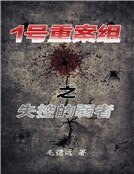 《1号重案组之失控的弱者》