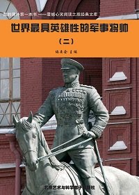 世界最具英雄性的军事将帅（2）