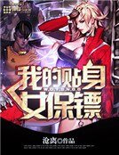 《我的贴身女保镖》