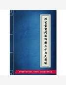 《洞玄灵宝河图仰谢三十六天斋仪》