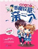 《蜜爱小甜心:恶魔校草,亲一个》