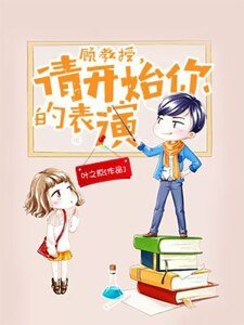 《顾教授,请开始你的表演》