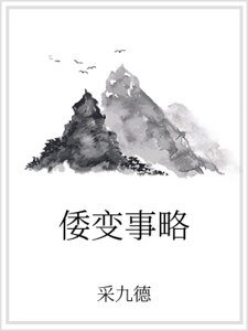 倭变事略