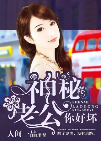 《神秘老公你好坏》