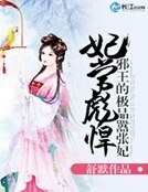 妃常彪悍：邪王的极品嚣张妃